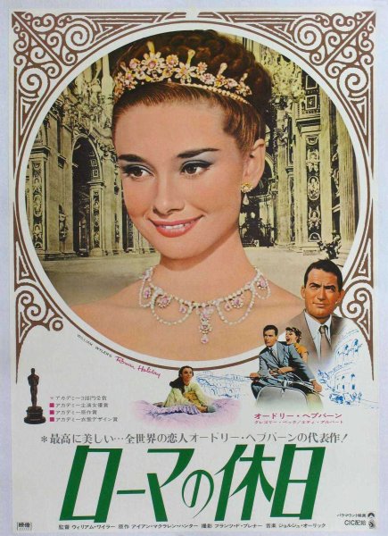 Римские каникулы (1953) постеры