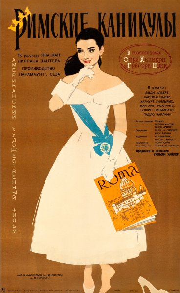 Римские каникулы poster