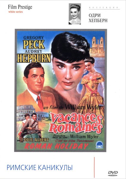 Римские каникулы (1953) постеры