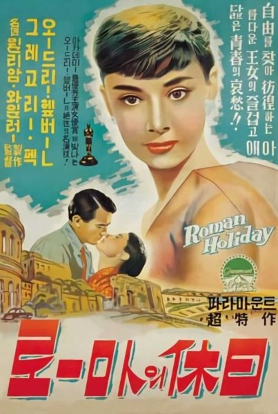 Римские каникулы Roman Holiday 1953