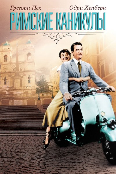 Римские каникулы Roman Holiday 1953 Постер