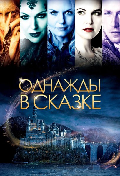 Однажды в сказке сериал Постер