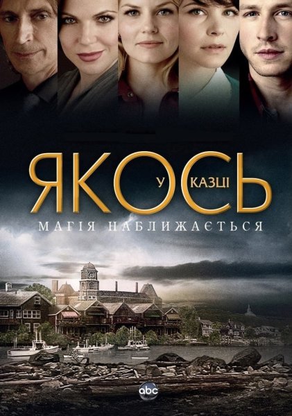 Однажды в сказке 2 сезон Постер