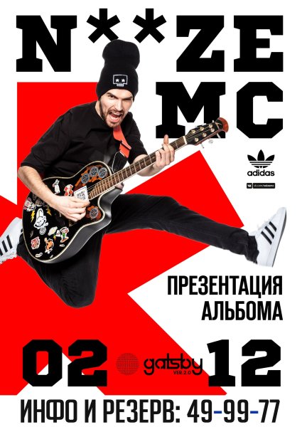 Noize MC плакат