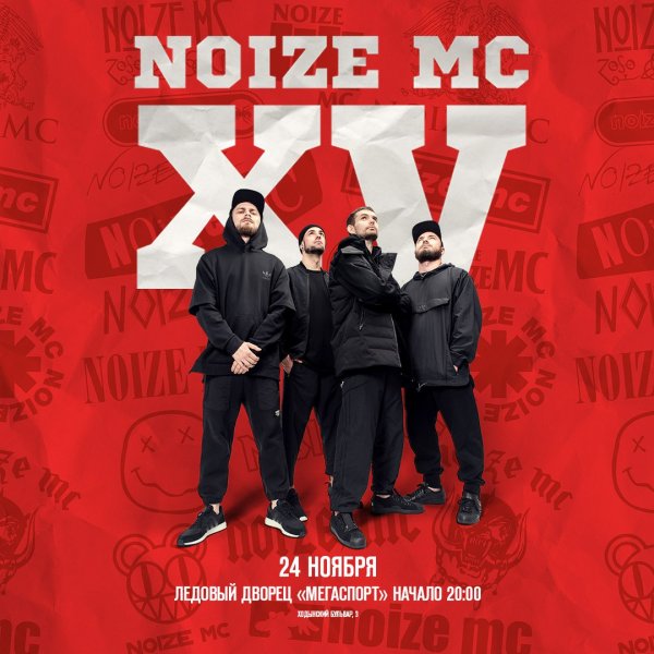 Noize MC плакат