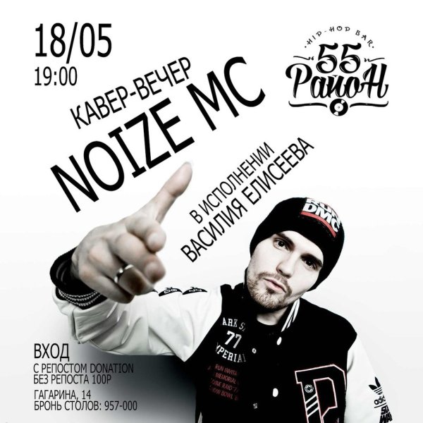 Нойз МС Постер