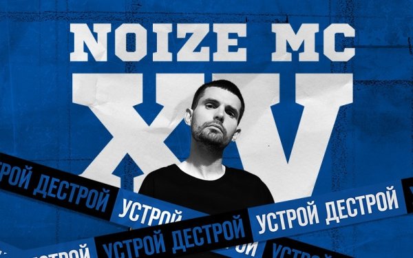 Noize MC плакат