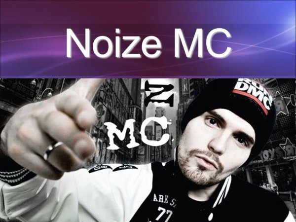Noize MC розыгрыш