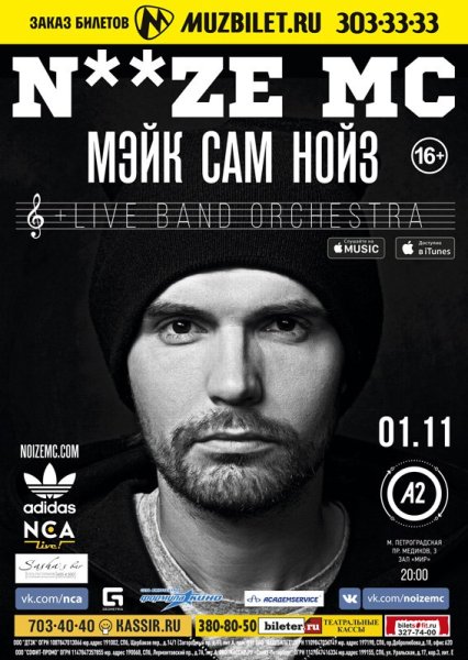 Noize MC плакат