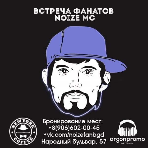 Noize MC Постер