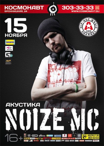 Noize MC плакат