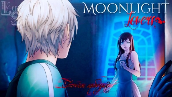 Moonlight lovers Этан