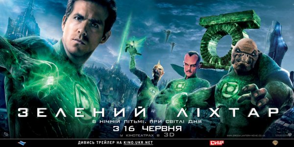 Зеленый фонарь фильм 2011