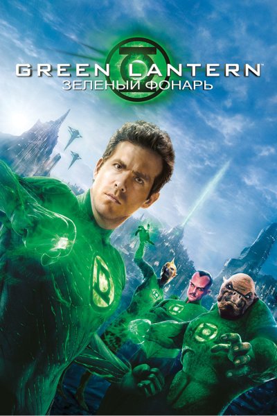 Зеленый фонарь фильм 2011