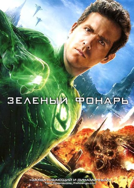 Зелёный фонарь Постер 2011 Постер