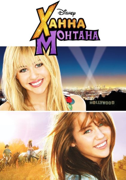 Ханна Монтана кино фильм 2009 Постер