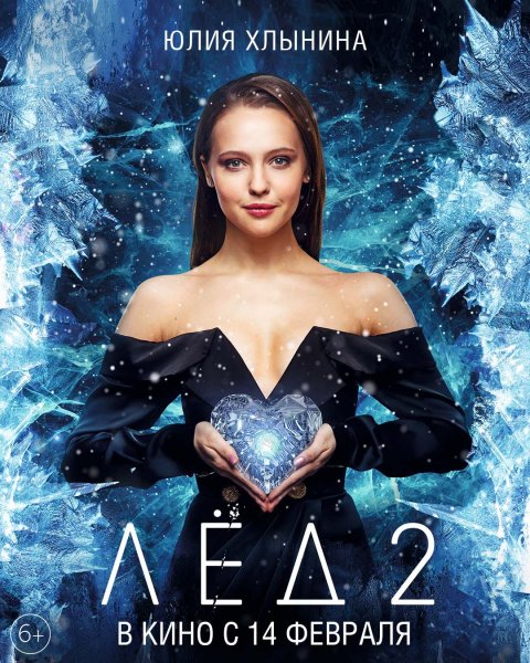 Юлия Хлынина в фильме лед 2