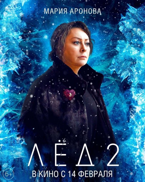 Лед фильм Постер