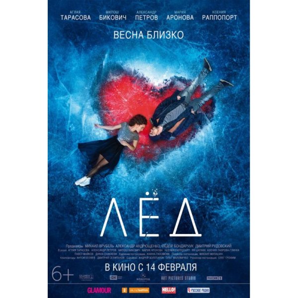 Лёд фильм 2018 Постер