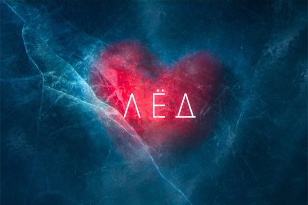 Лед 2 Постер