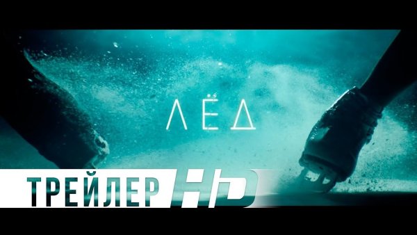 Лед 2018 Постер