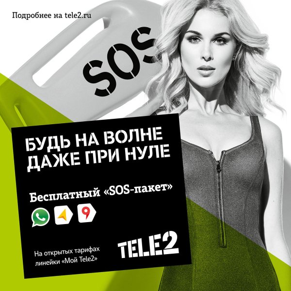 Tele2 реклама