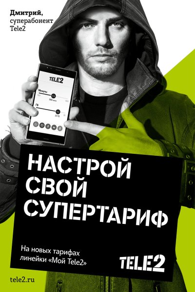Tele2 реклама