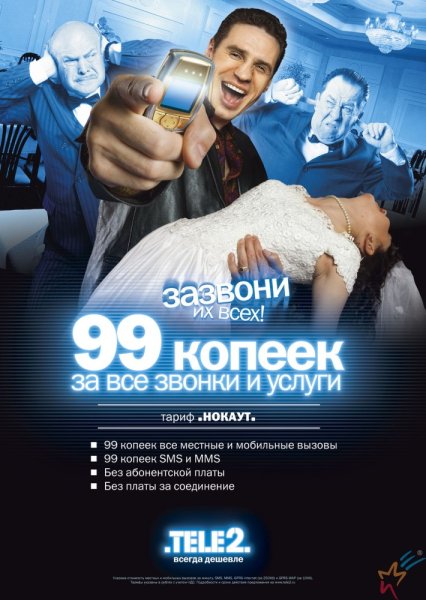 Tele2 реклама