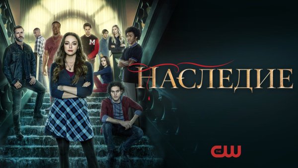 Наследие сериал Постер