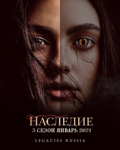 Наследие сериал 2018