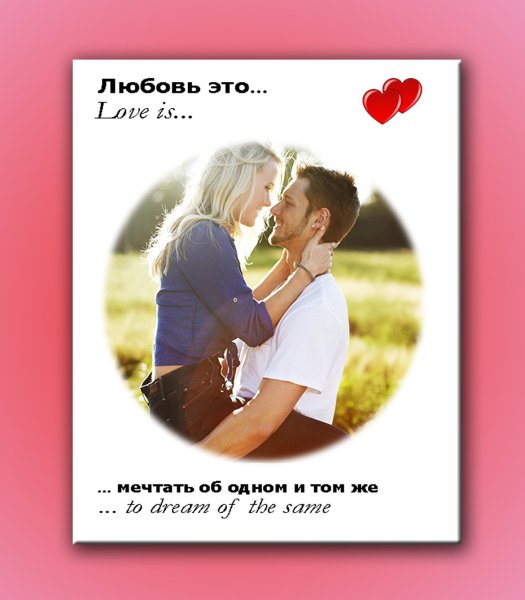 Постер в стиле Love is