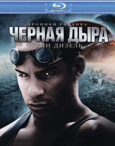 Pitch Black (2000) фильм Постер