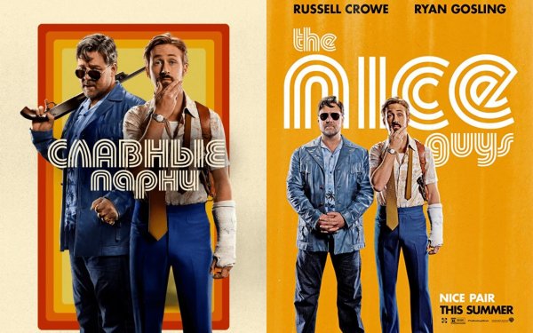 Славные парни фильм 2016 афиша
