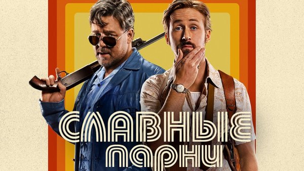 Славные парни обложка фильма