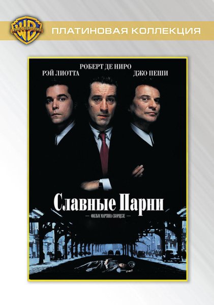 Обложка фильма славные парни / Goodfellas / 1990