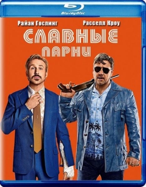 Blu-ray. Славные парни (2016)