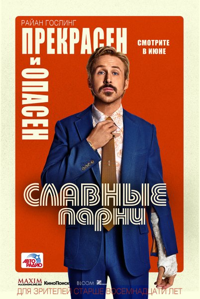 Славные парни 2016 Постер