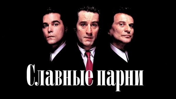 Славные парни цитаты