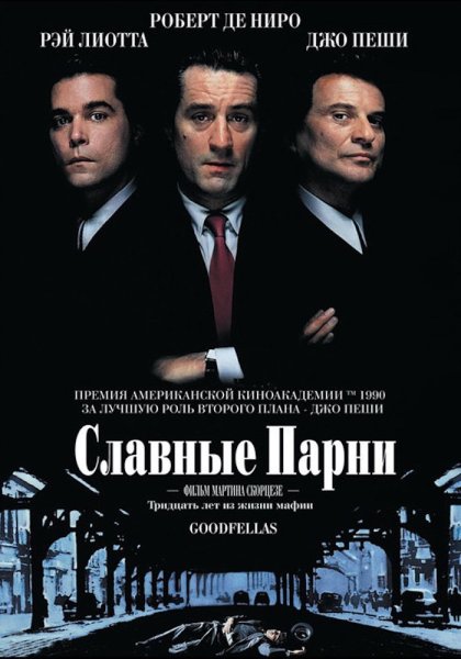 Обложка фильма славные парни / Goodfellas / 1990