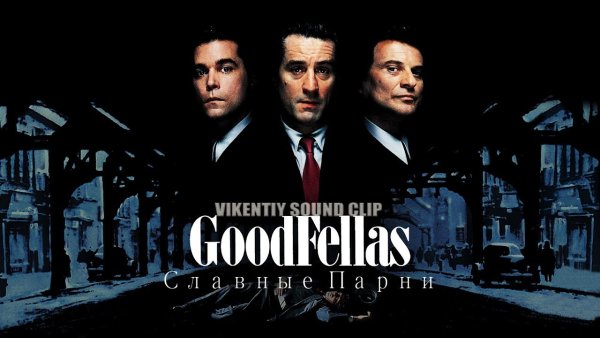 Славные парни фильм 1990 Постер