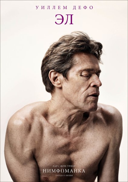 Уиллем Дефо и Ларс фон Триер