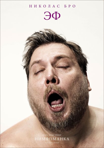 Николас бро нимфоманка