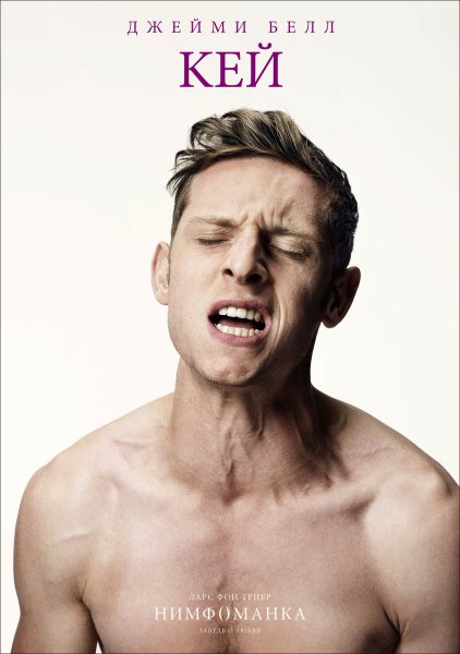 Нимфоманка Ларс Триер