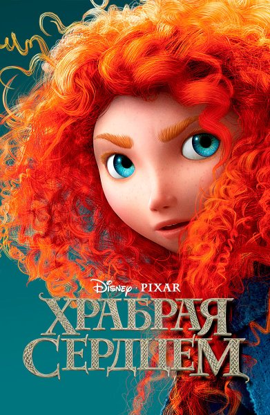 Храбрая сердцем Brave 2012