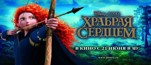 Храбрая сердцем 2012 обложки