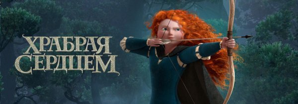 Храбрая сердцем 2 мультфильм