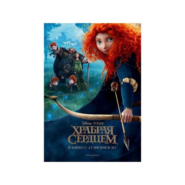 Храброе сердце (1999) Постер