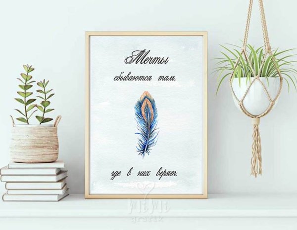 Постер мечта