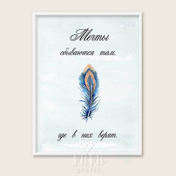 Мечты сбываются там где в них верят