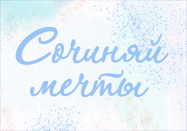 Вдохновляющие фразы